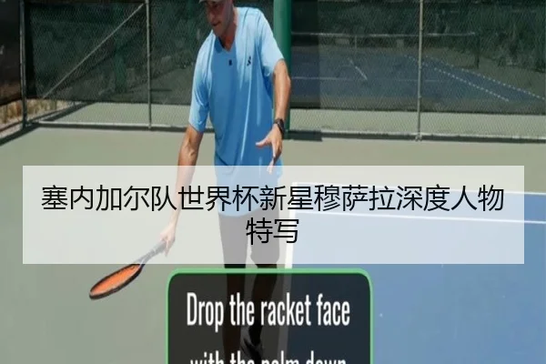 塞内加尔队世界杯新星穆萨拉深度人物特写
